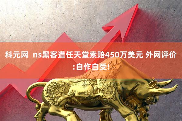 科元网  ns黑客遭任天堂索赔450万美元 外网评价:自作自受!