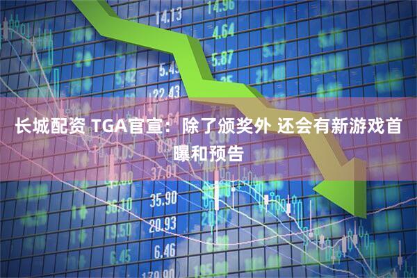 长城配资 TGA官宣：除了颁奖外 还会有新游戏首曝和预告