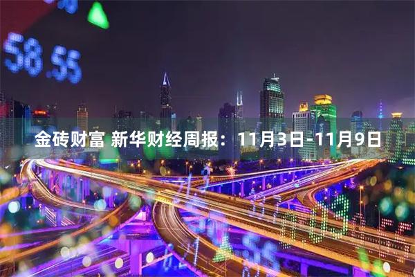 金砖财富 新华财经周报:11月3日-11月9日