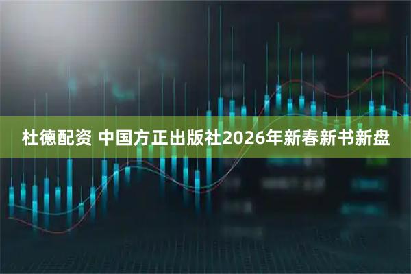 杜德配资 中国方正出版社2026年新春新书新盘